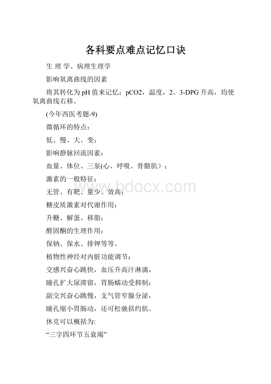 各科要点难点记忆口诀.docx