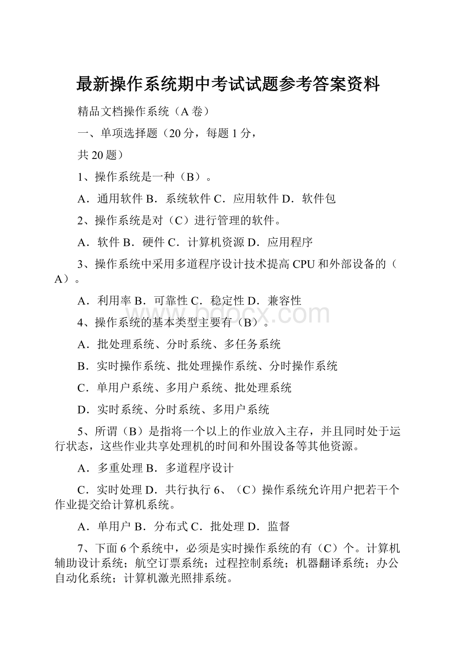 最新操作系统期中考试试题参考答案资料.docx_第1页