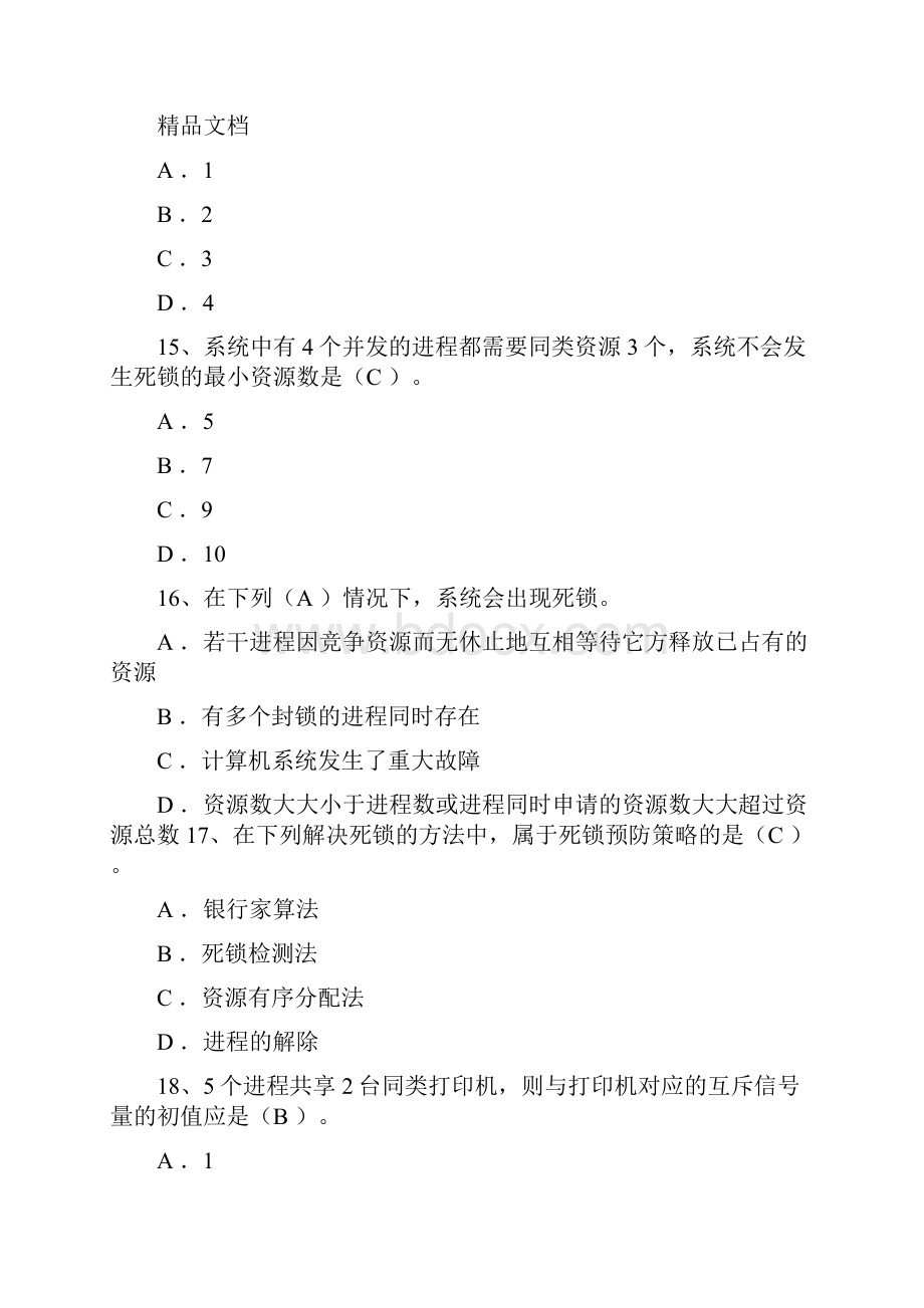 最新操作系统期中考试试题参考答案资料.docx_第3页