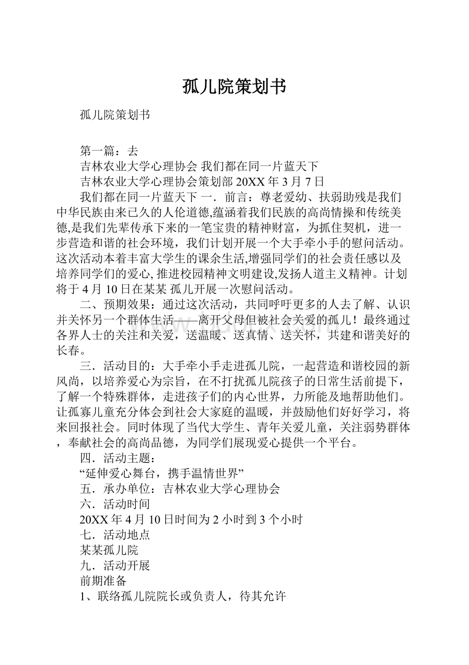 孤儿院策划书.docx_第1页