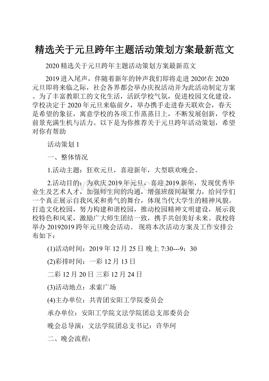 精选关于元旦跨年主题活动策划方案最新范文.docx