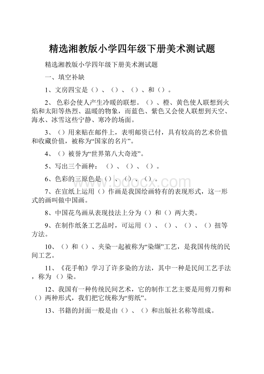 精选湘教版小学四年级下册美术测试题.docx_第1页