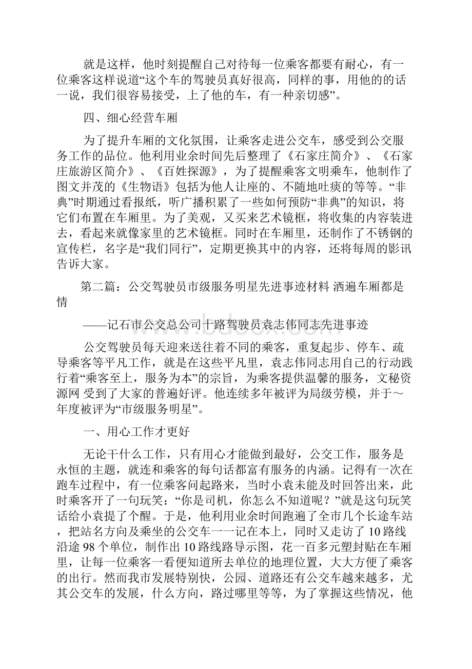 公交驾驶员市级服务明星先进事迹材料精选多篇.docx_第3页