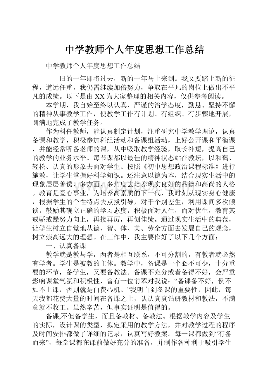 中学教师个人年度思想工作总结.docx_第1页