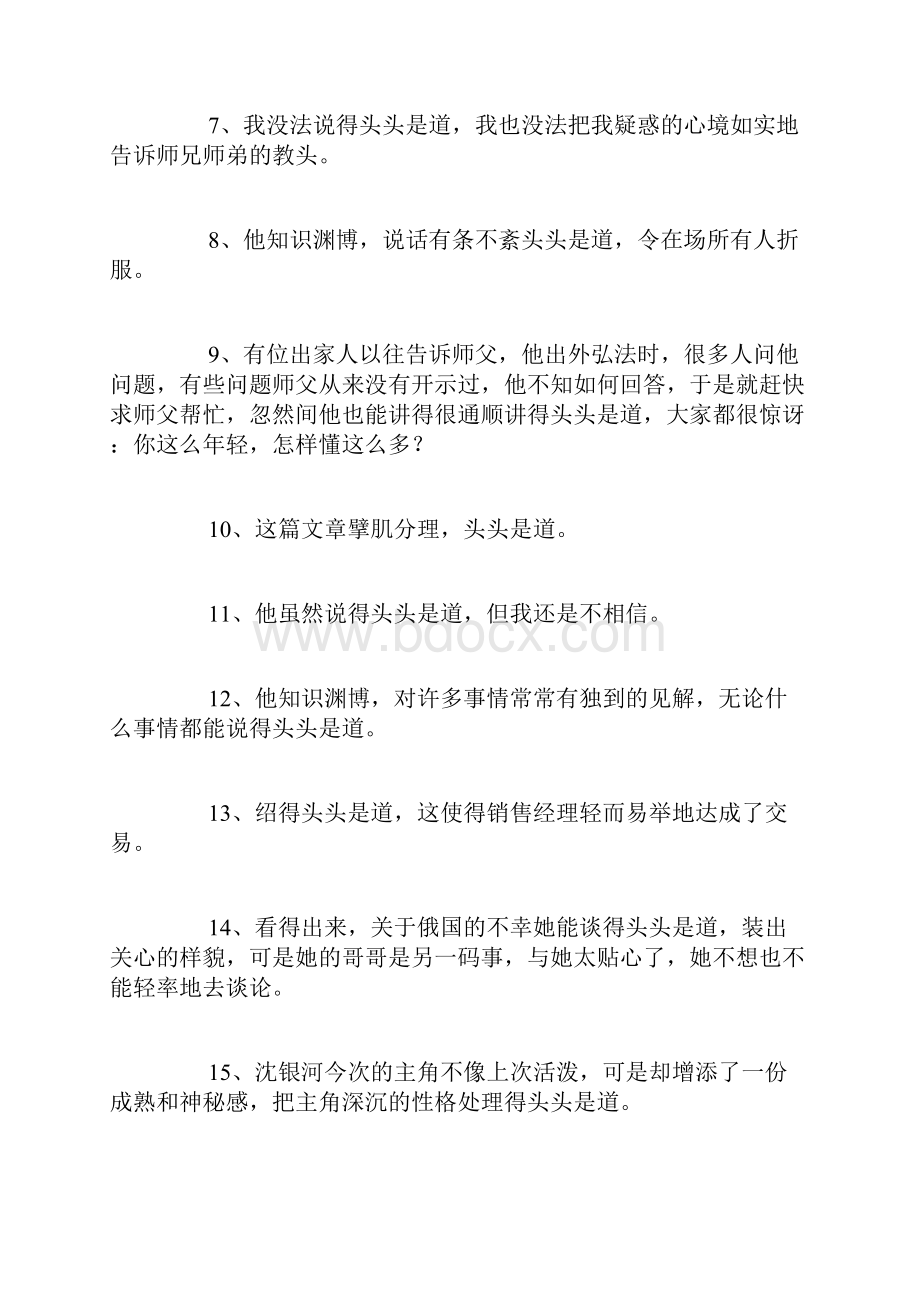 精选头头是道造句精选132句范文.docx_第2页