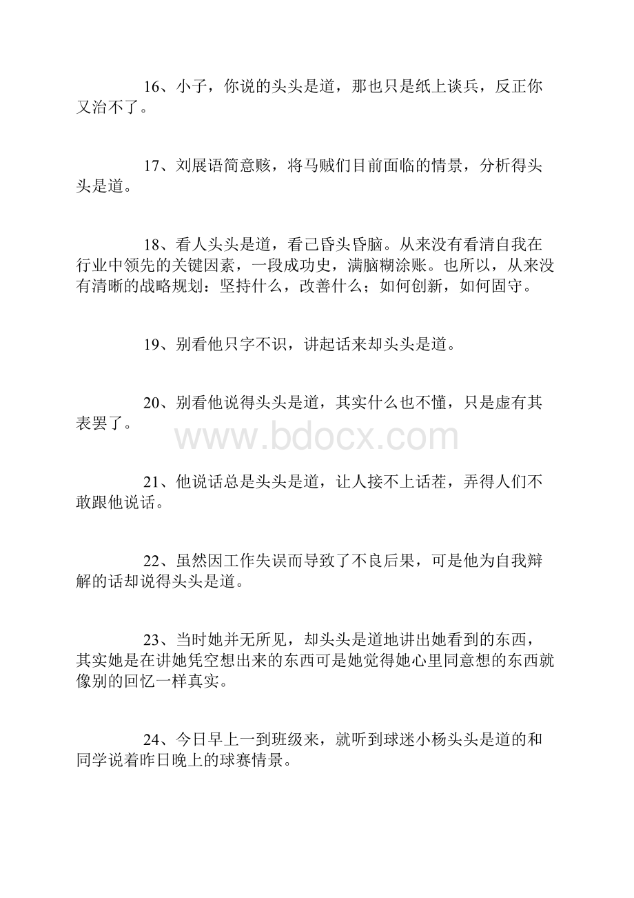 精选头头是道造句精选132句范文.docx_第3页