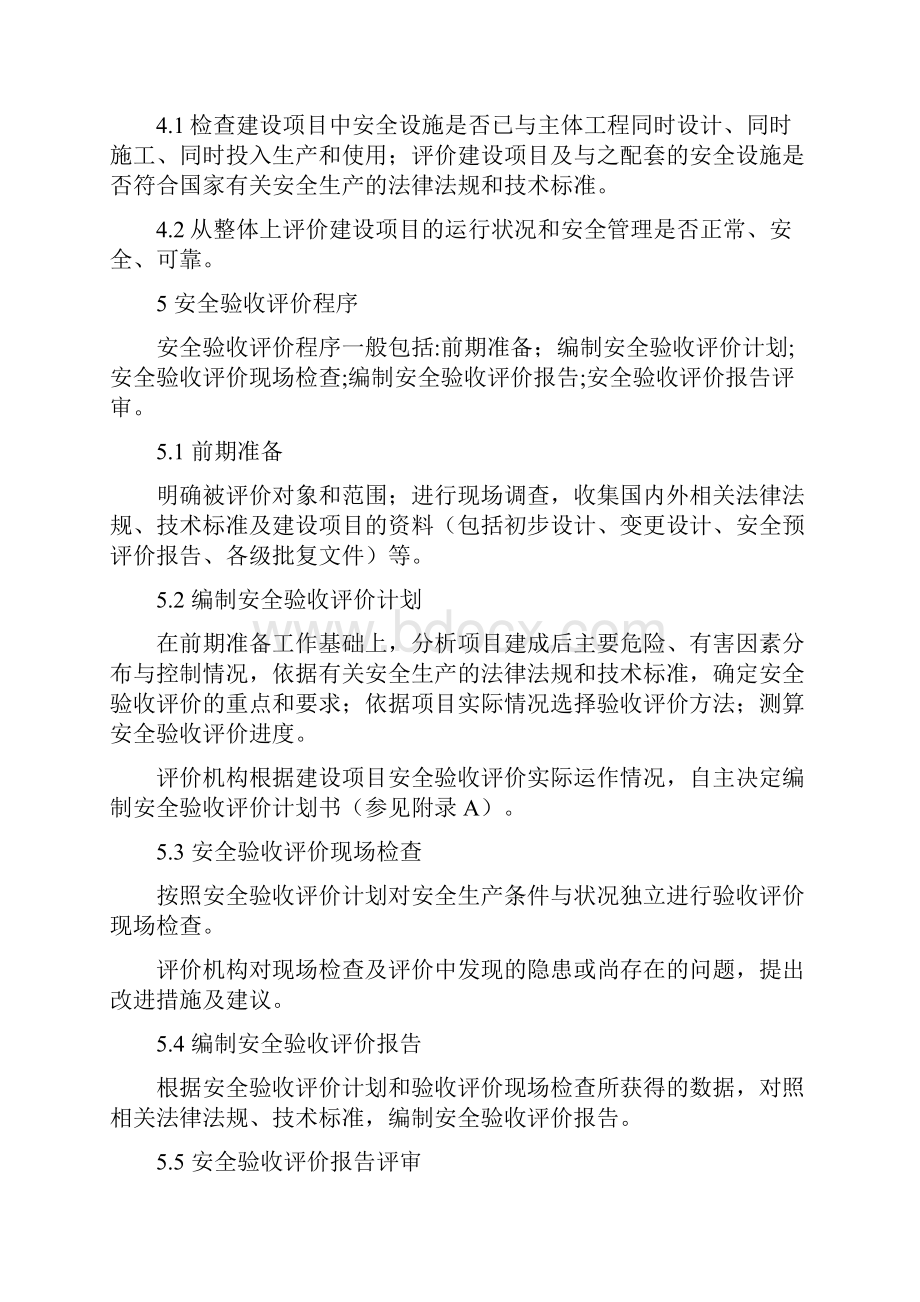 安全验收评价实施细则1.docx_第2页