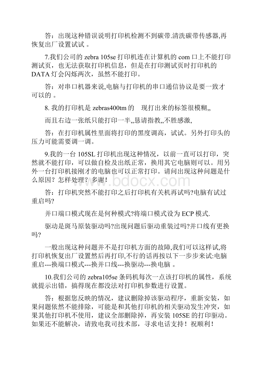 斑马打印机常见故障解决.docx_第2页