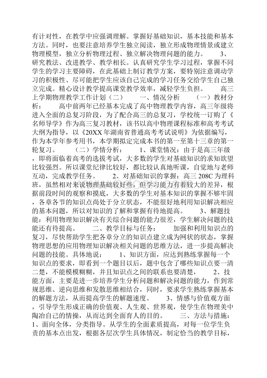 高三上学期物理教学工作计划.docx_第2页