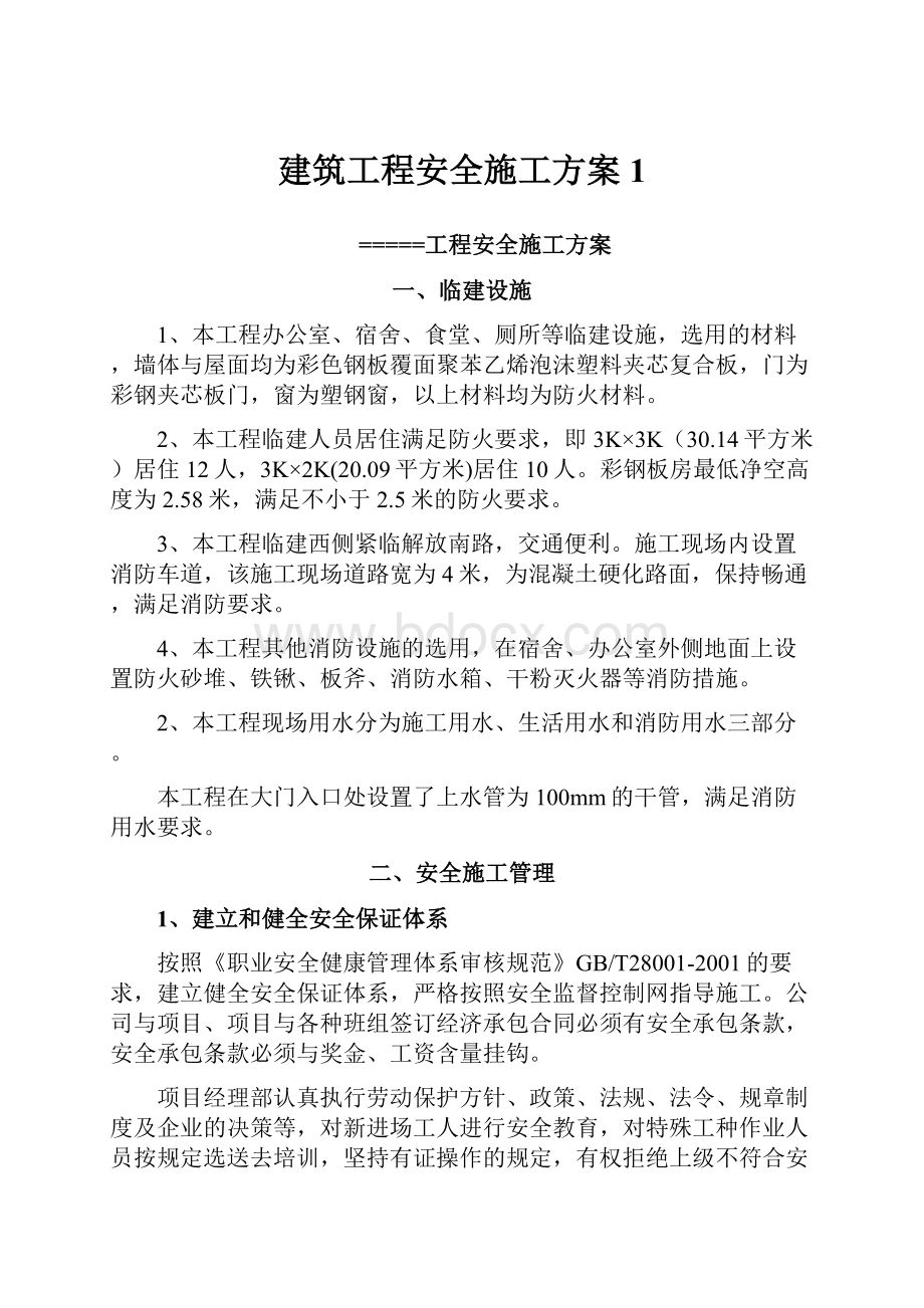 建筑工程安全施工方案1.docx