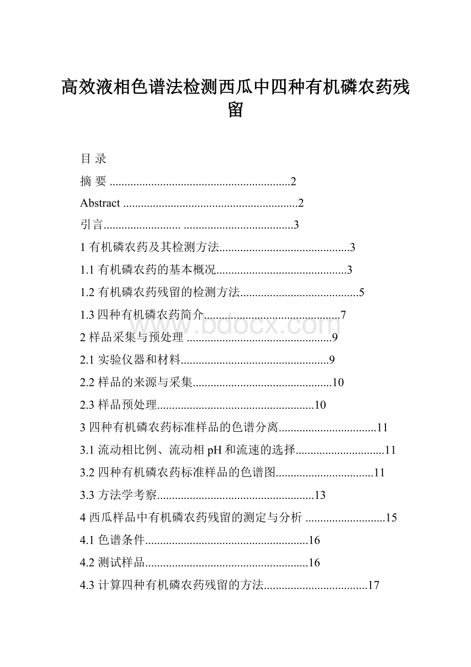 高效液相色谱法检测西瓜中四种有机磷农药残留.docx_第1页