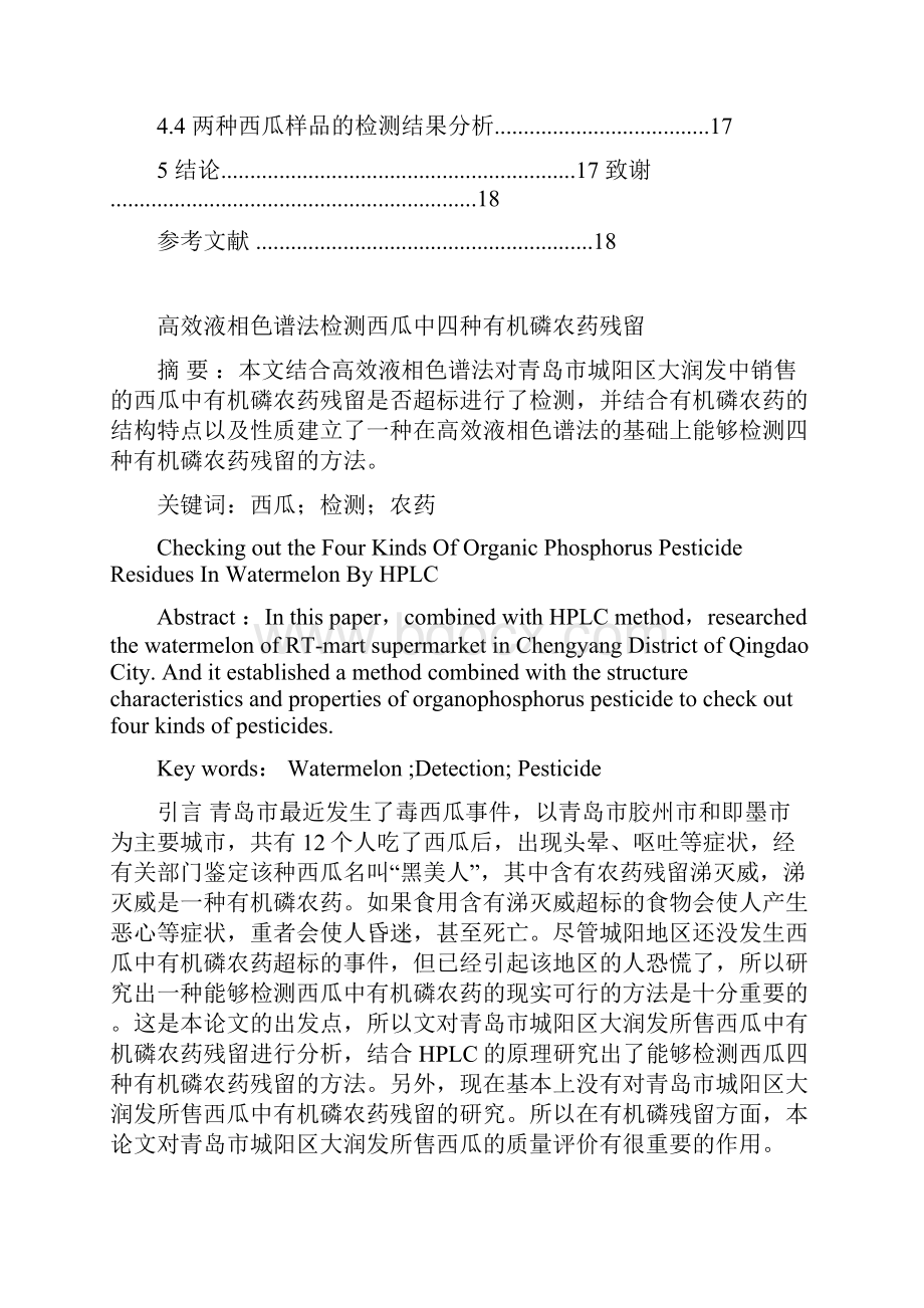 高效液相色谱法检测西瓜中四种有机磷农药残留.docx_第2页