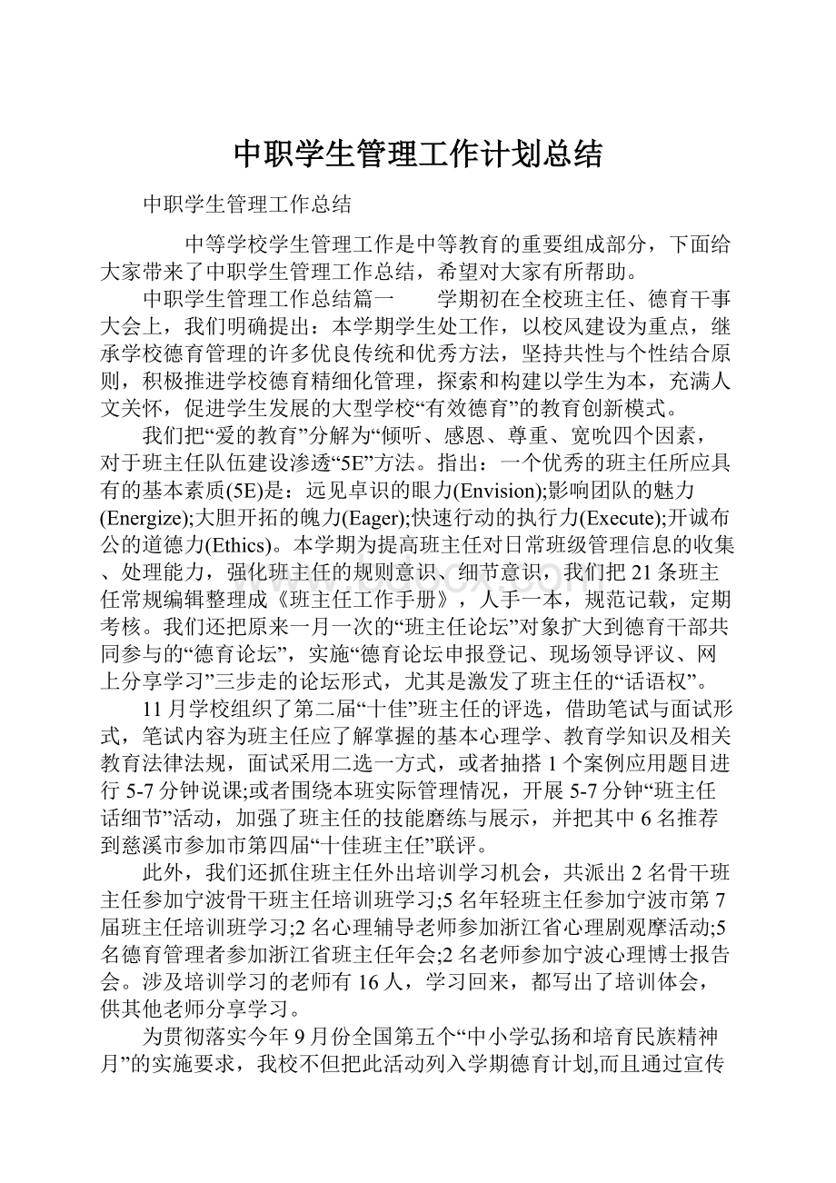 中职学生管理工作计划总结.docx_第1页