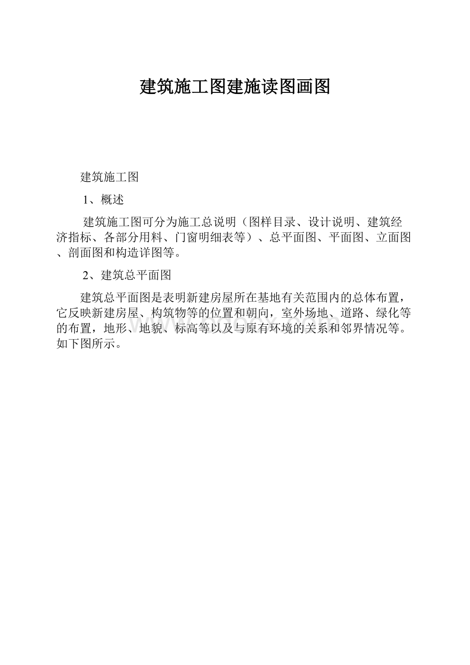 建筑施工图建施读图画图.docx