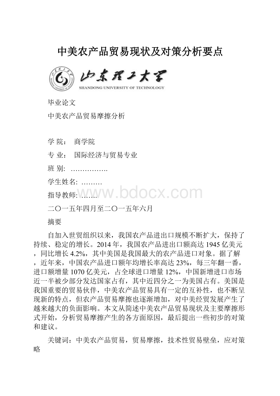 中美农产品贸易现状及对策分析要点.docx