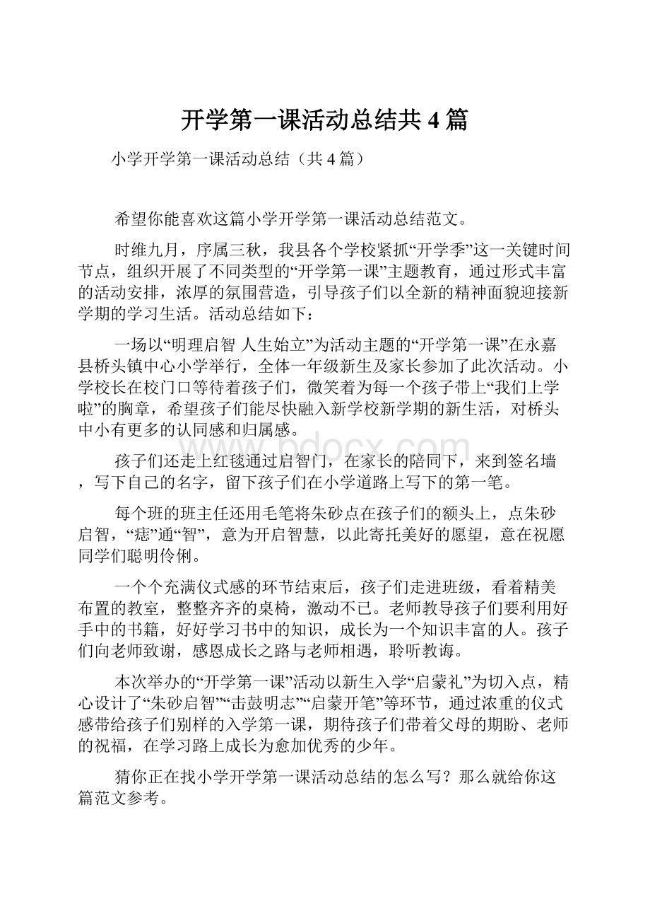 开学第一课活动总结共4篇.docx