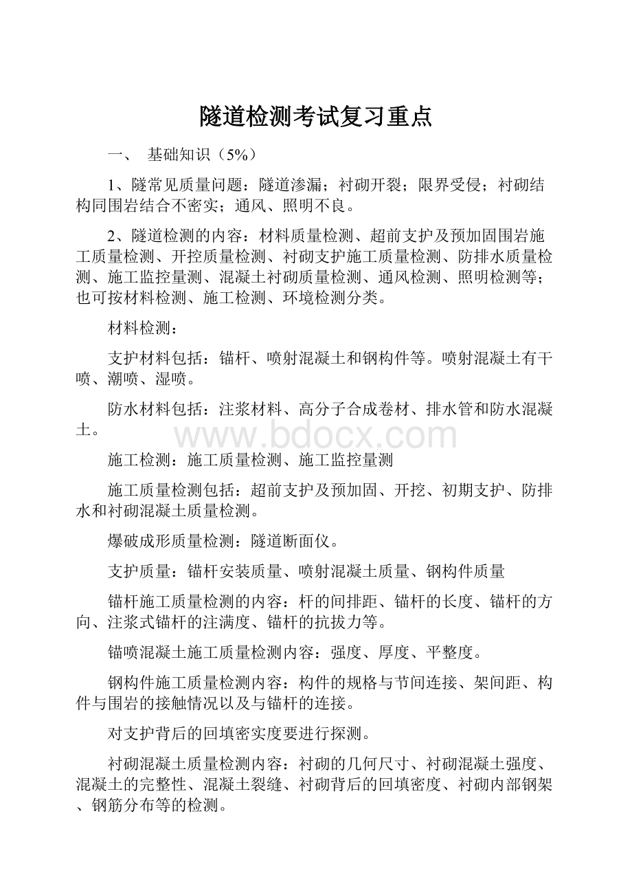 隧道检测考试复习重点.docx_第1页