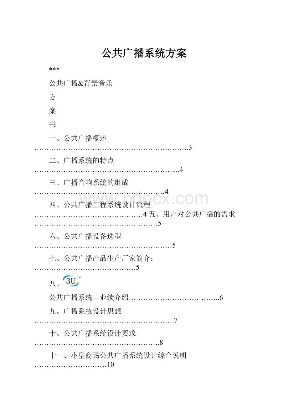 公共广播系统方案.docx