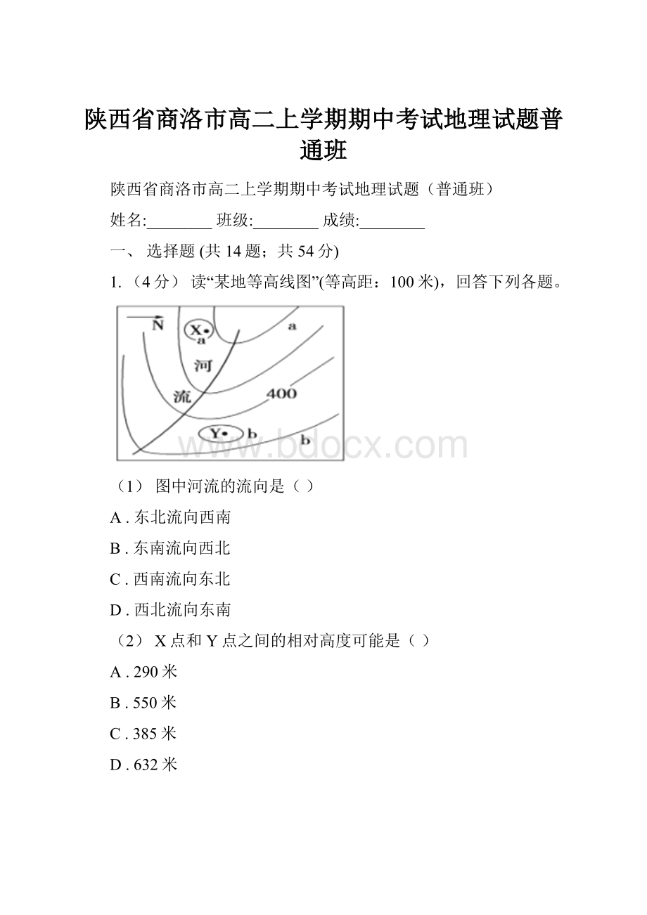 陕西省商洛市高二上学期期中考试地理试题普通班.docx