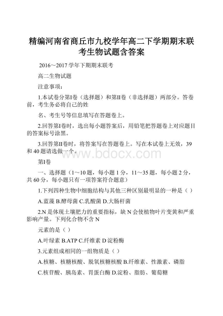 精编河南省商丘市九校学年高二下学期期末联考生物试题含答案.docx