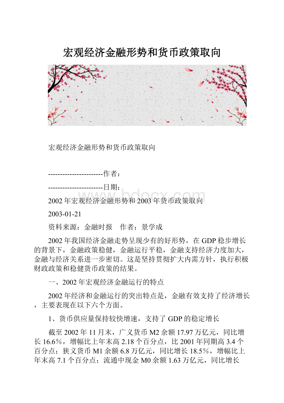 宏观经济金融形势和货币政策取向.docx