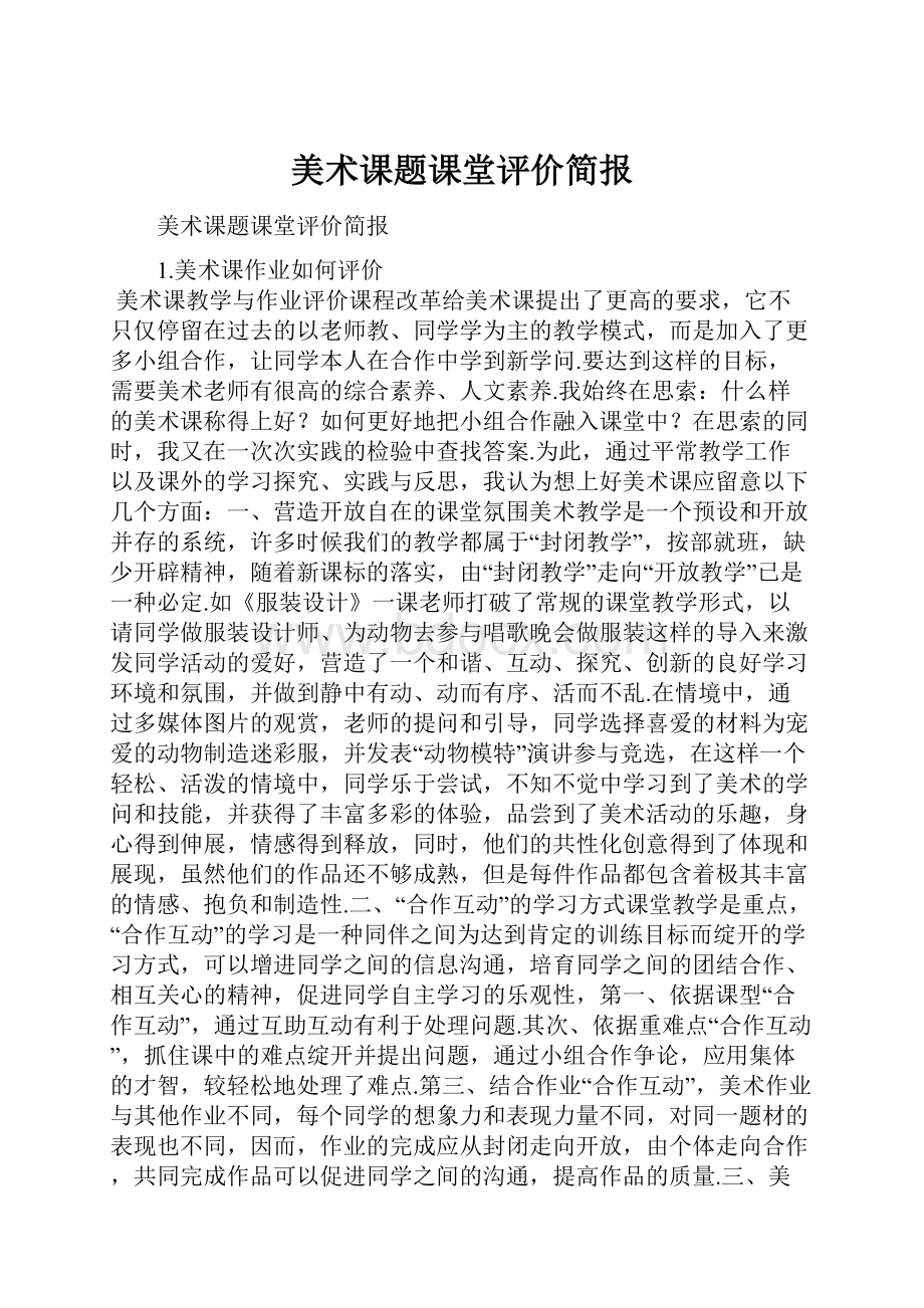 美术课题课堂评价简报.docx_第1页