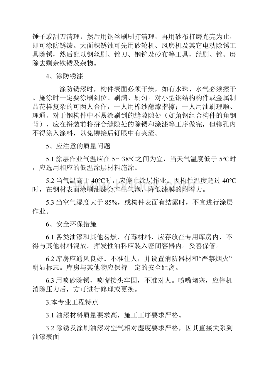 钢结构除锈油漆施工方案知识分享.docx_第2页