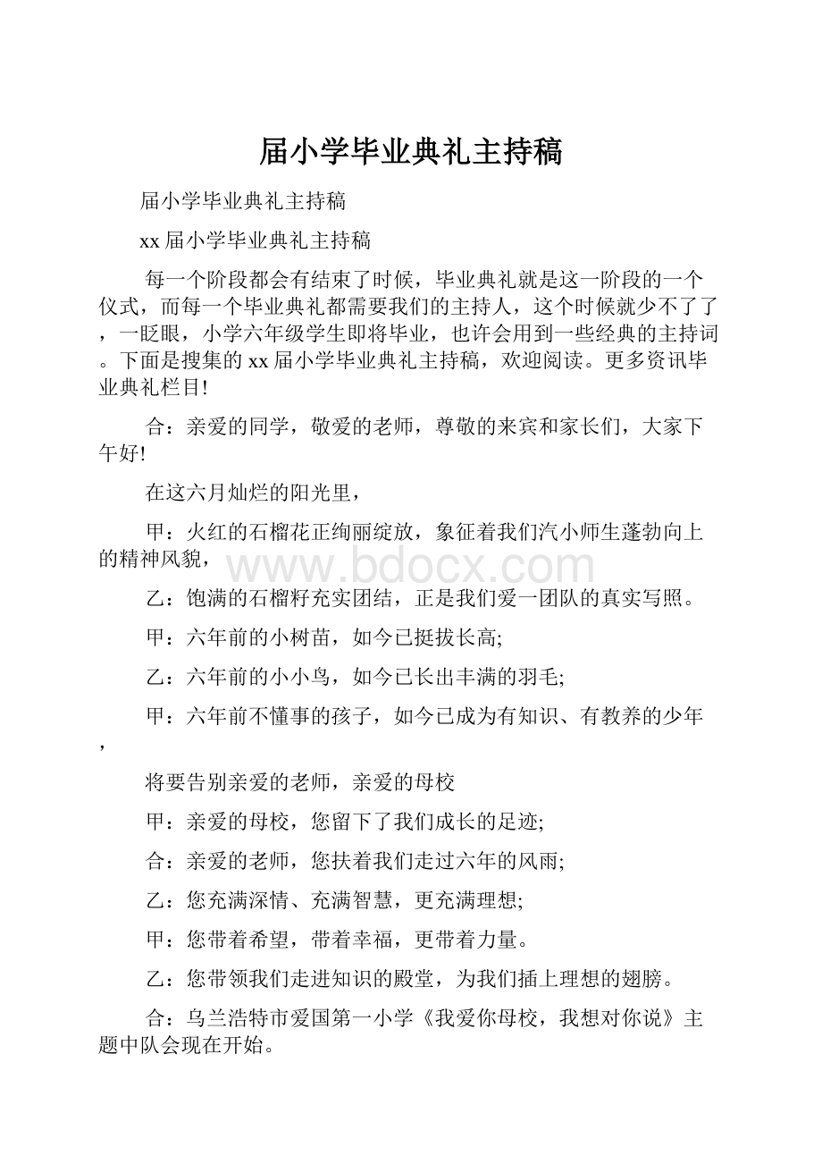 届小学毕业典礼主持稿.docx