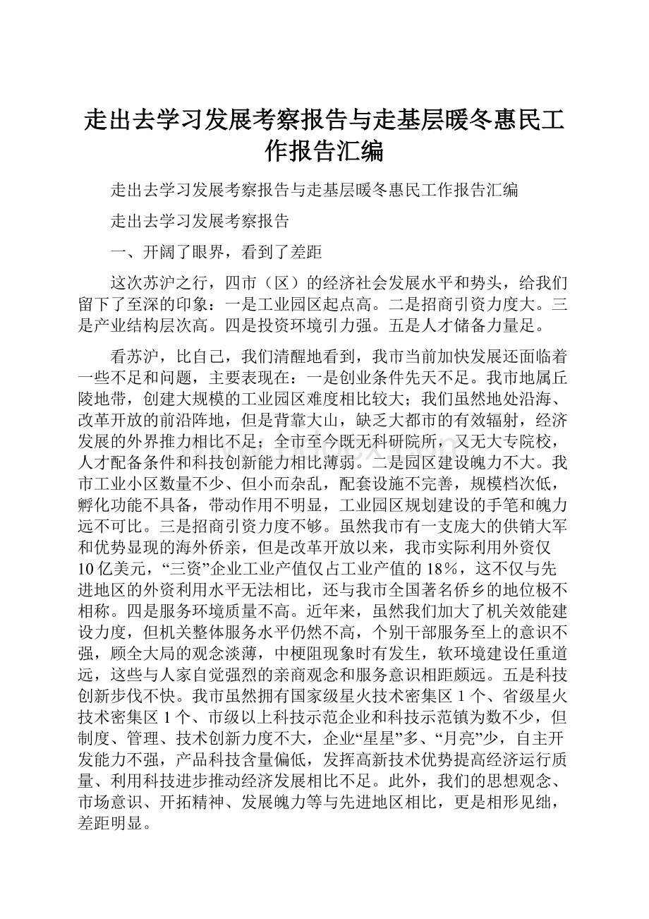 走出去学习发展考察报告与走基层暖冬惠民工作报告汇编.docx_第1页