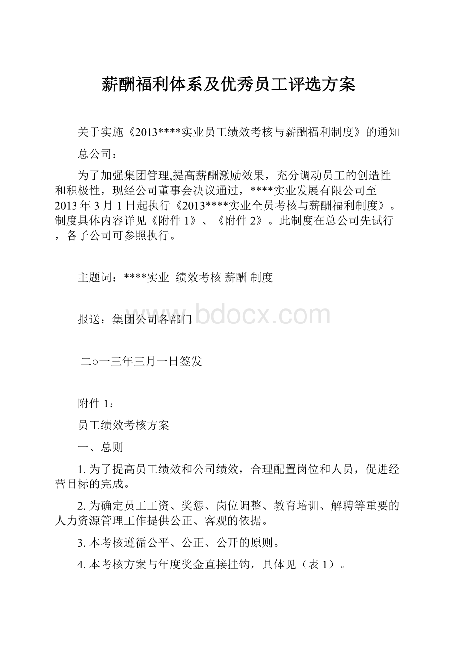 薪酬福利体系及优秀员工评选方案.docx