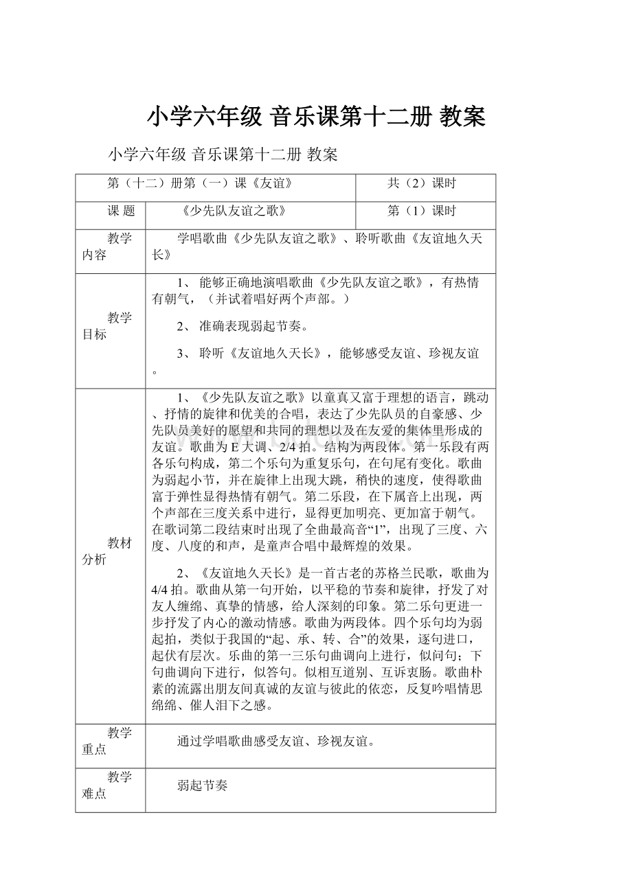 小学六年级 音乐课第十二册 教案.docx