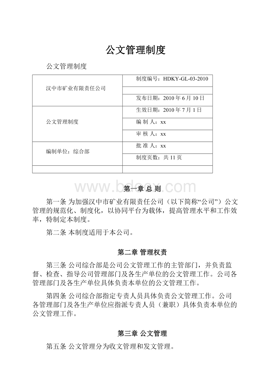 公文管理制度.docx_第1页