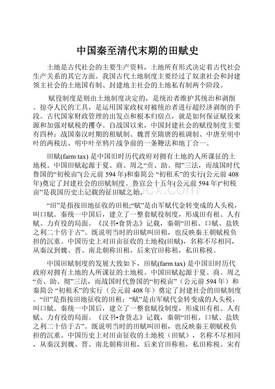 中国秦至清代末期的田赋史.docx_第1页