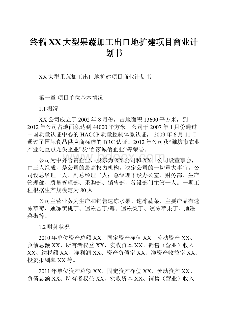 终稿XX大型果蔬加工出口地扩建项目商业计划书.docx_第1页