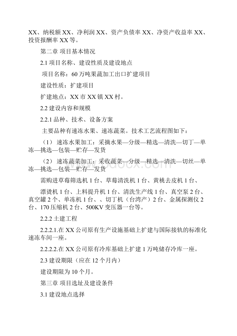 终稿XX大型果蔬加工出口地扩建项目商业计划书.docx_第2页