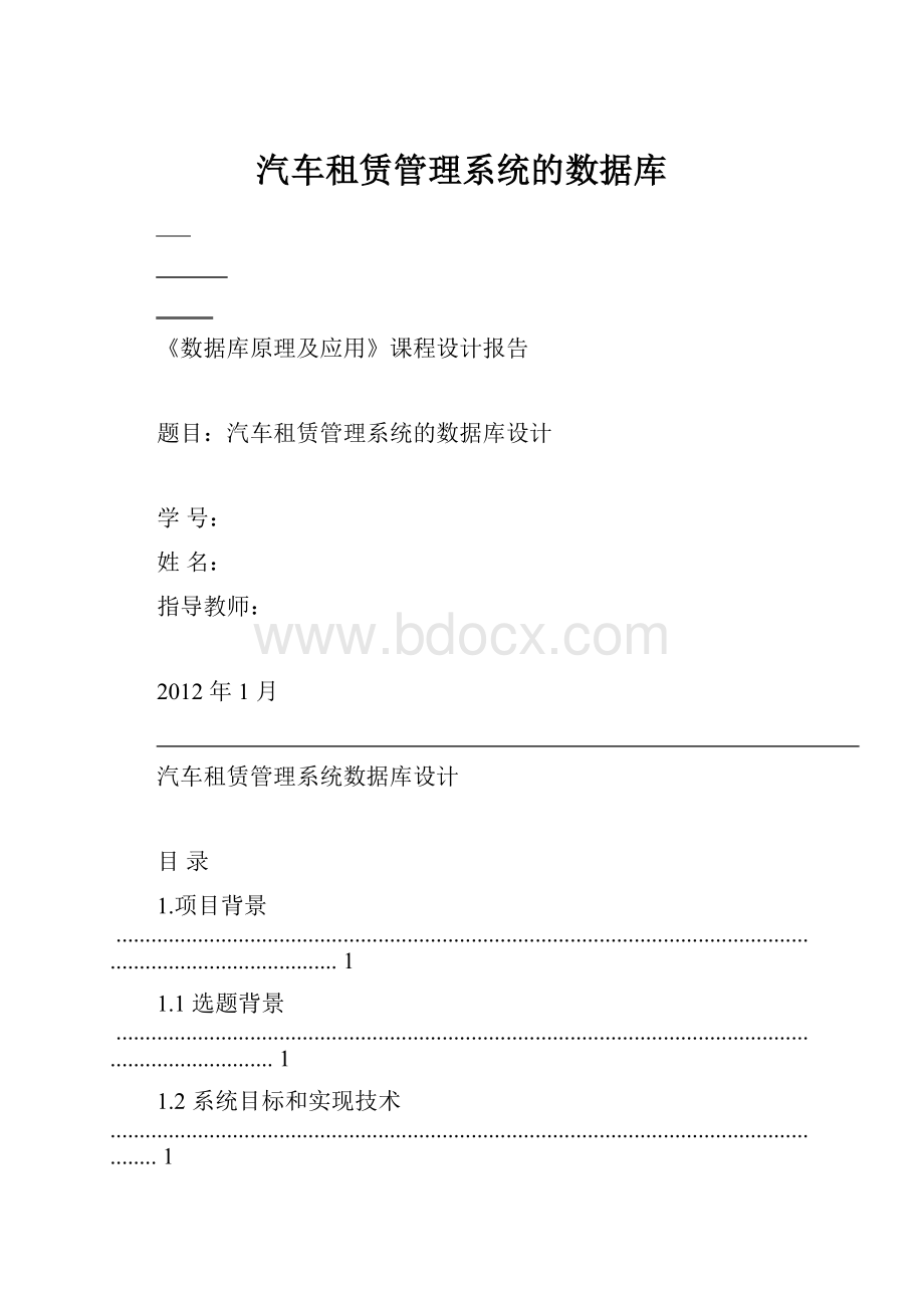 汽车租赁管理系统的数据库.docx_第1页