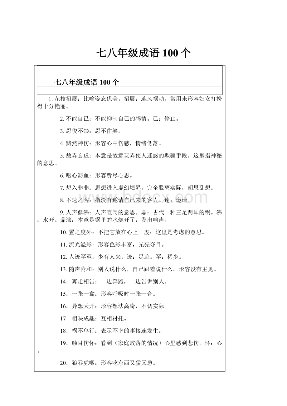 七八年级成语100个.docx_第1页