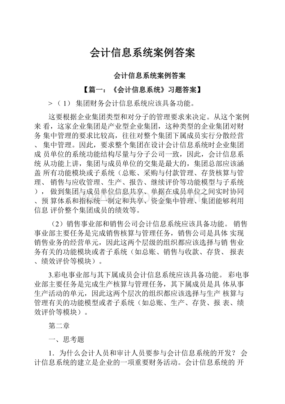 会计信息系统案例答案.docx_第1页