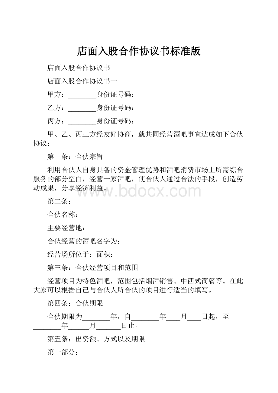 店面入股合作协议书标准版.docx_第1页