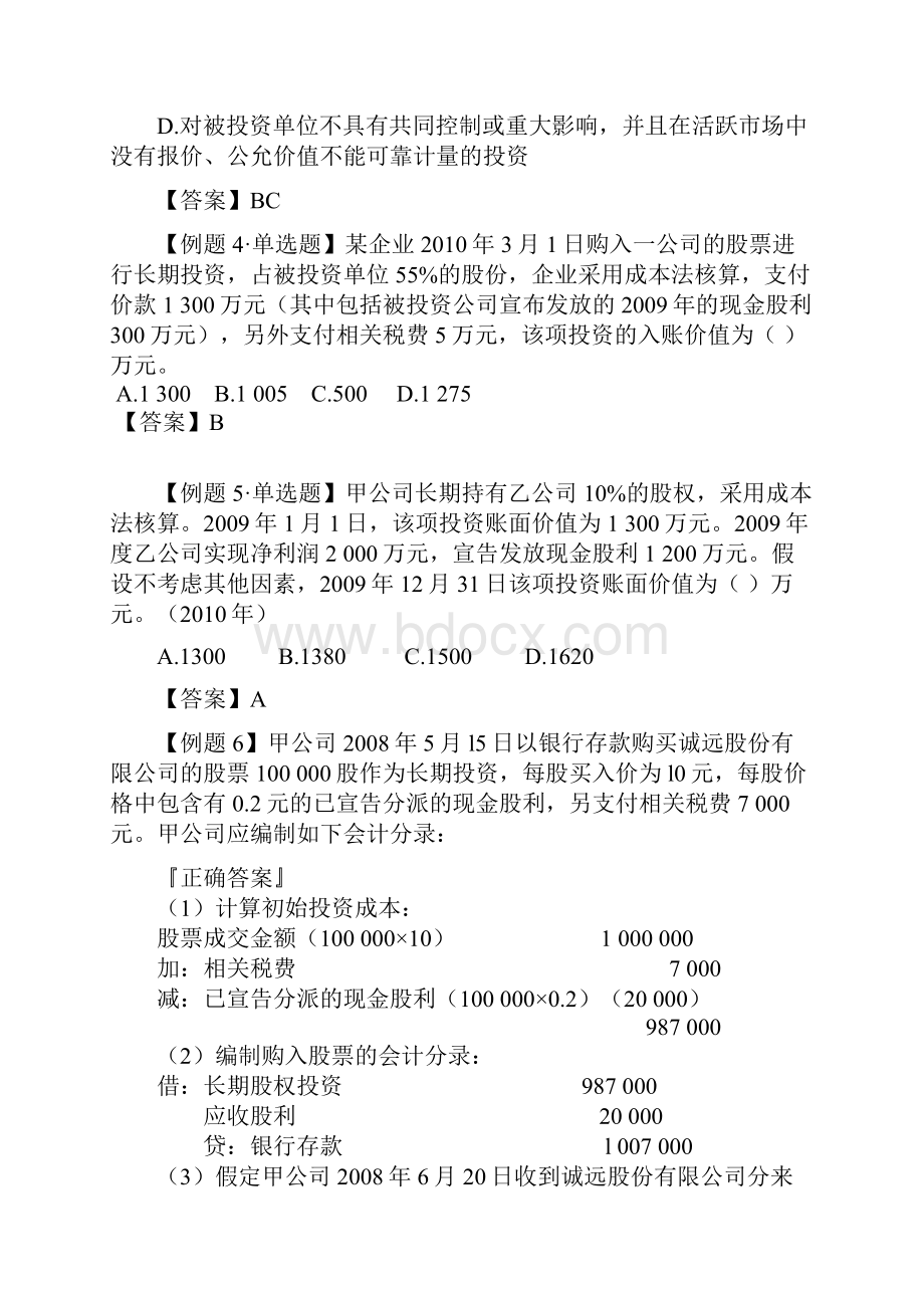 长期股权投资例题doc.docx_第2页