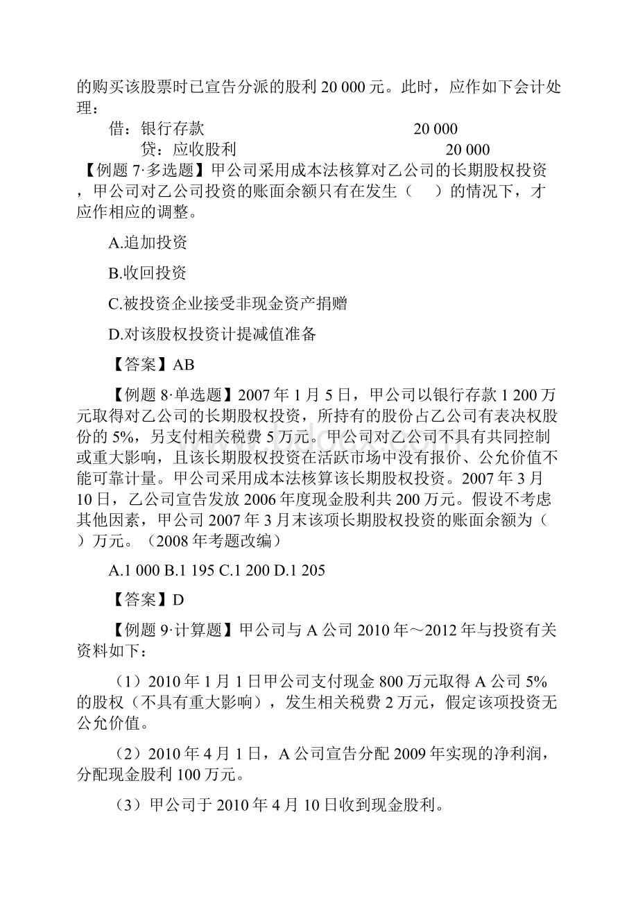 长期股权投资例题doc.docx_第3页