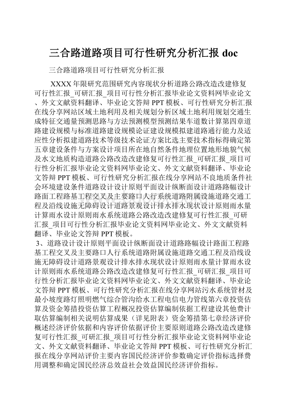 三合路道路项目可行性研究分析汇报doc.docx