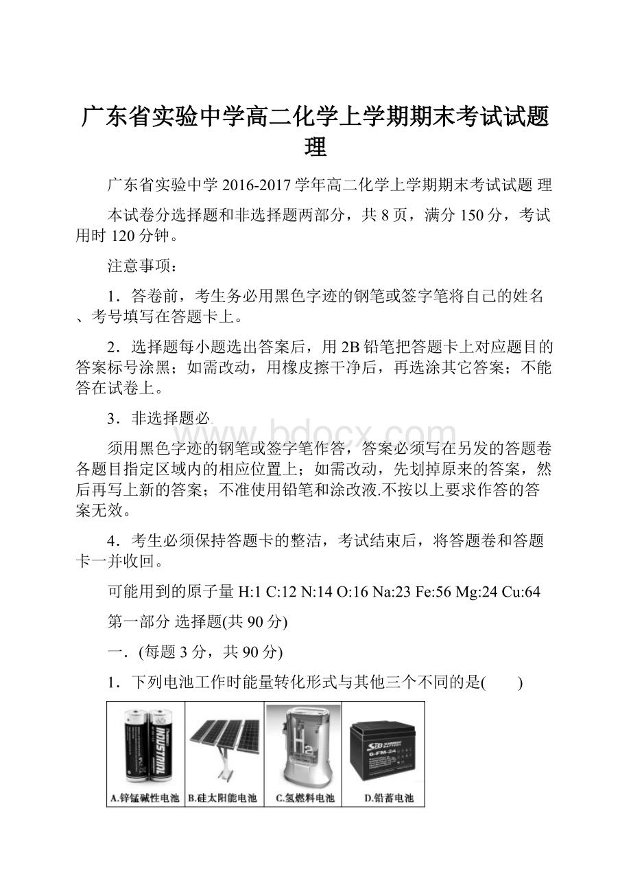 广东省实验中学高二化学上学期期末考试试题 理.docx_第1页