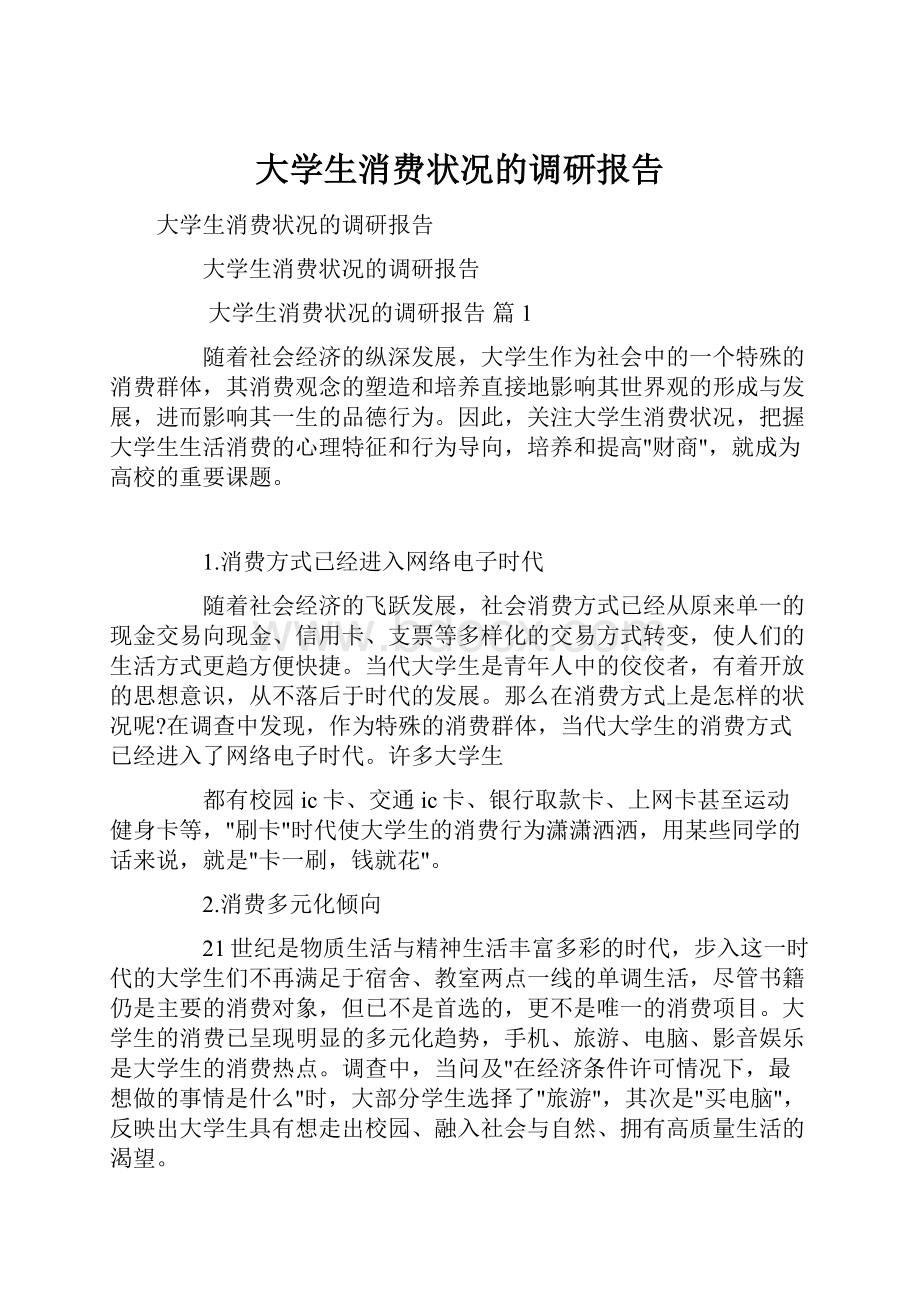 大学生消费状况的调研报告.docx