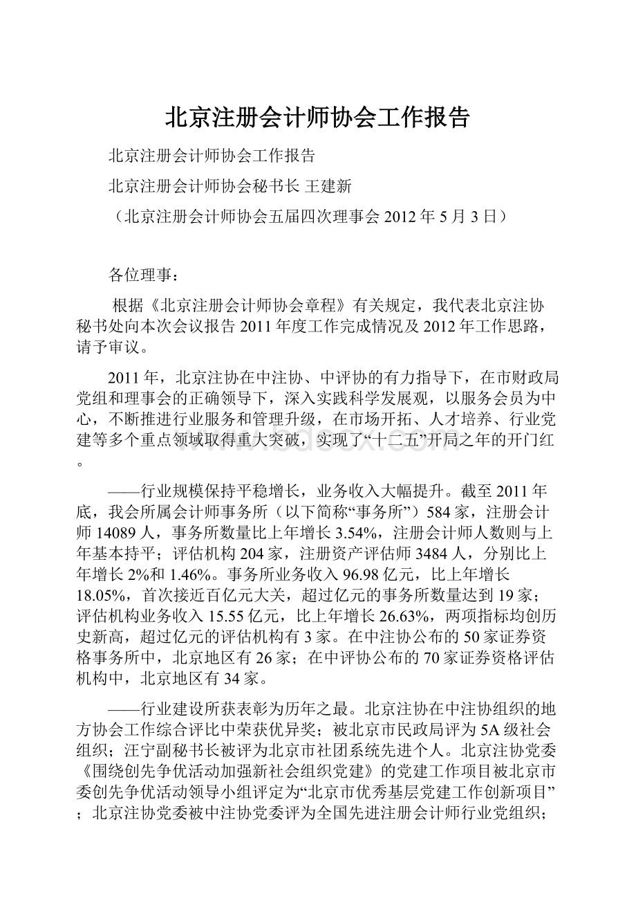 北京注册会计师协会工作报告.docx
