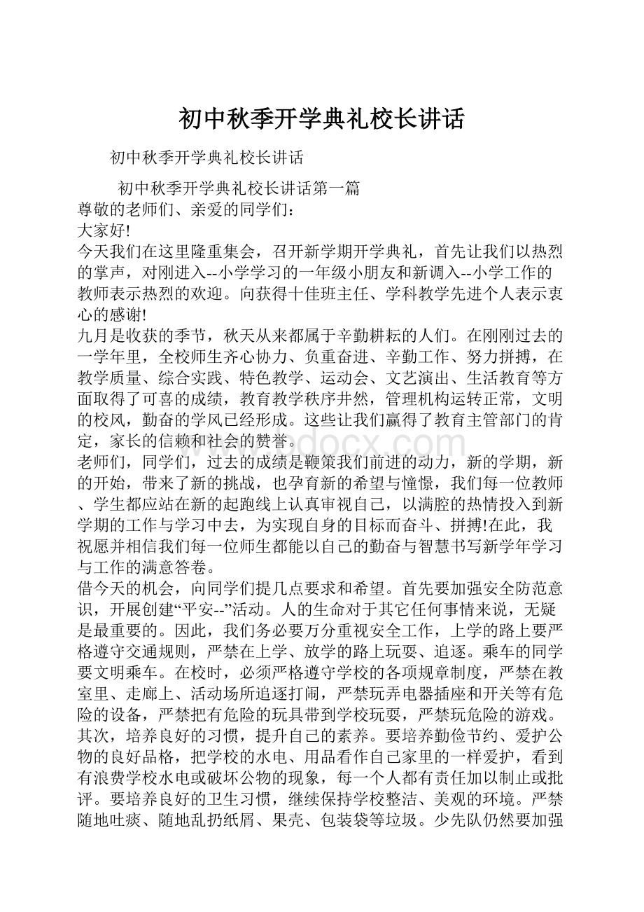 初中秋季开学典礼校长讲话.docx_第1页