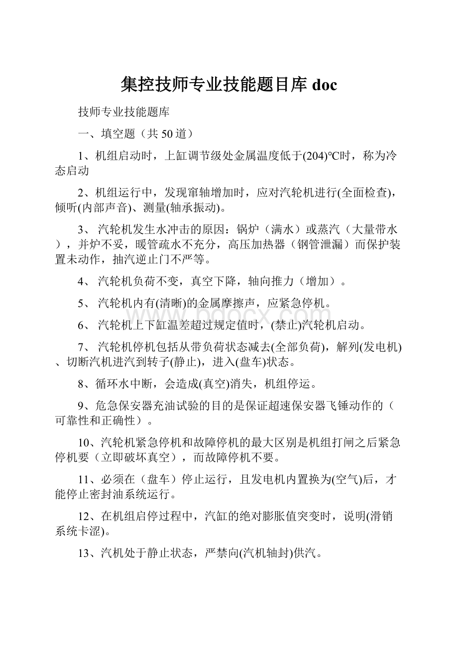 集控技师专业技能题目库doc.docx