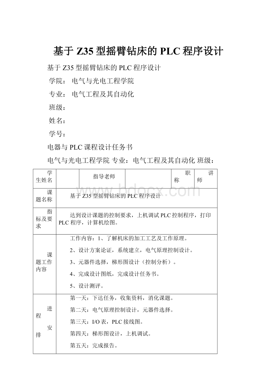 基于Z35型摇臂钻床的PLC程序设计.docx