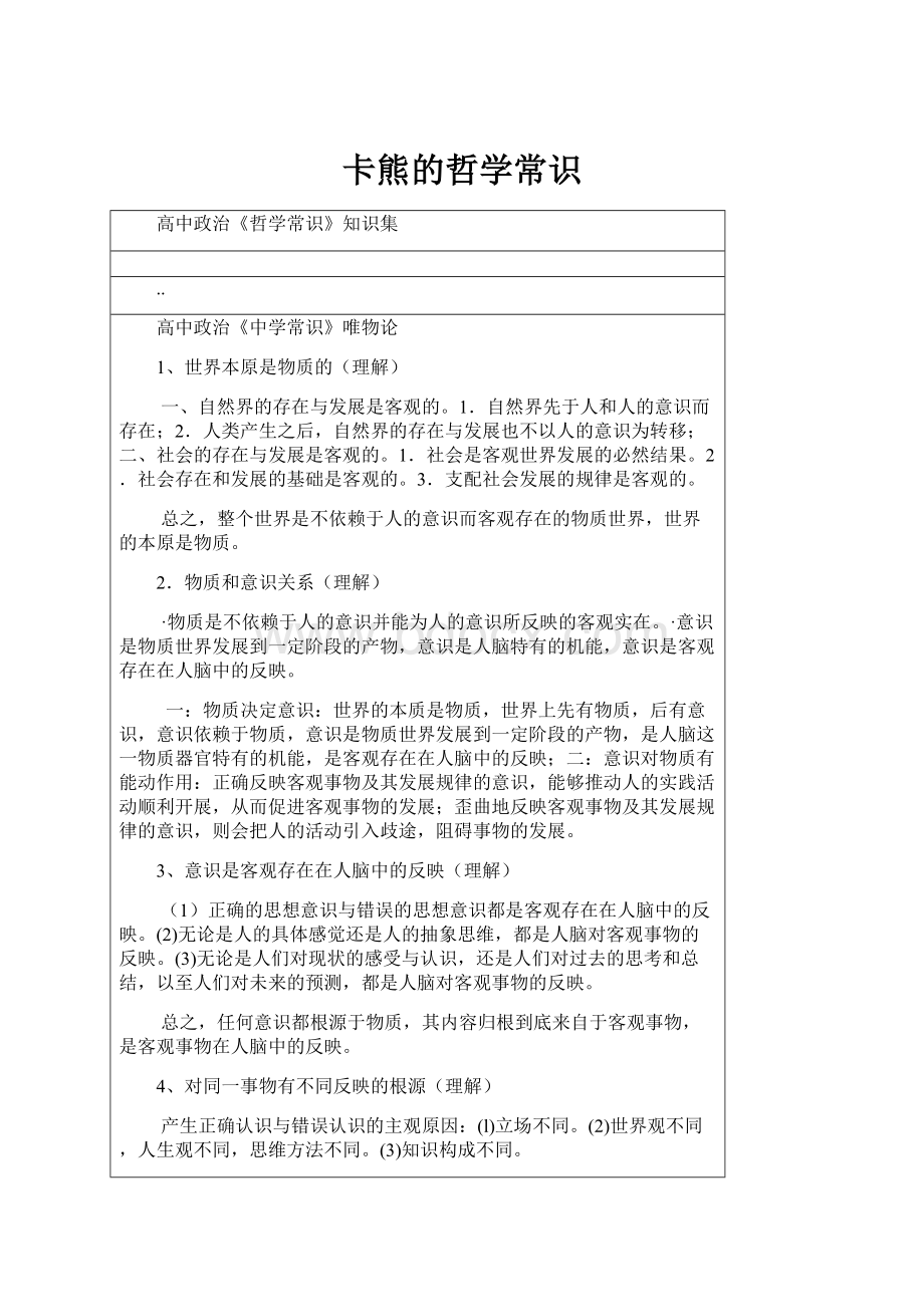 卡熊的哲学常识.docx_第1页