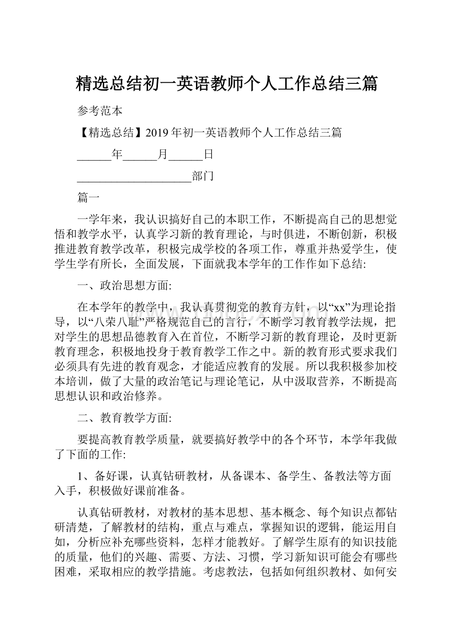 精选总结初一英语教师个人工作总结三篇.docx_第1页